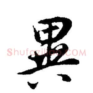 异