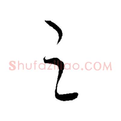 之