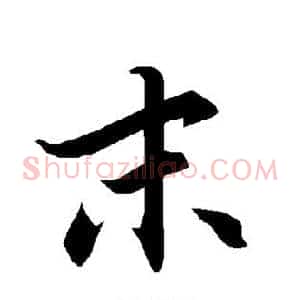 末