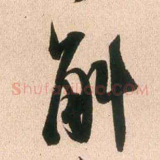 斛