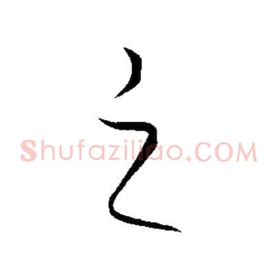 之