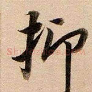 抑