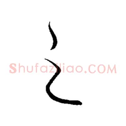 之