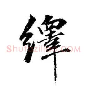 绎