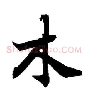 木