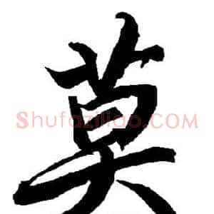 莫