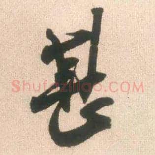 甚