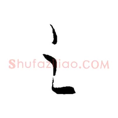 之
