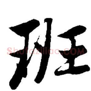班
