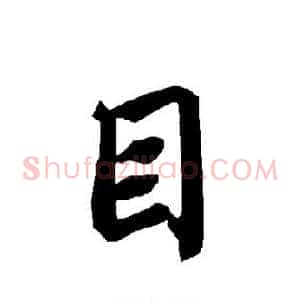 目