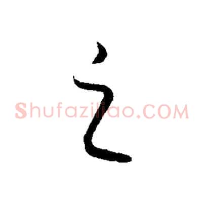 之