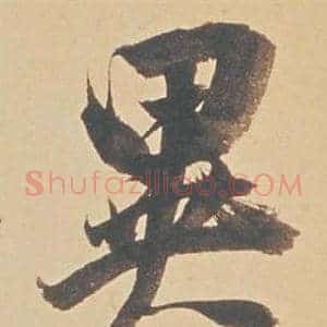 異