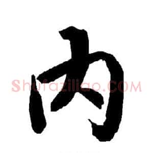 内