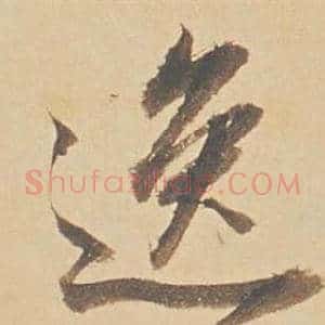 逸