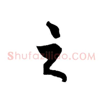 之