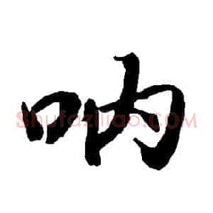 吶