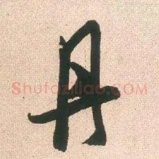 丹