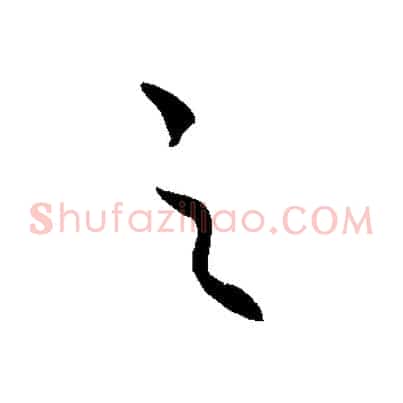 之