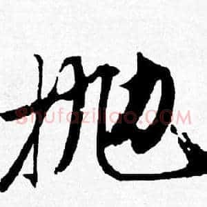 抛
