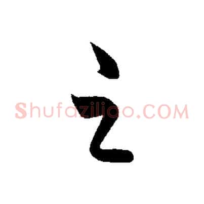 之