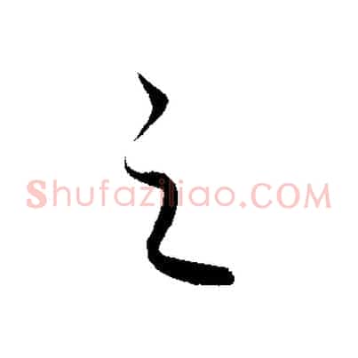 之