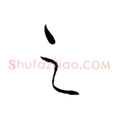 之