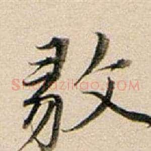 毅