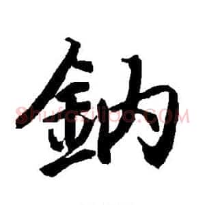钠
