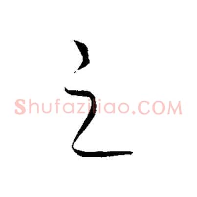之