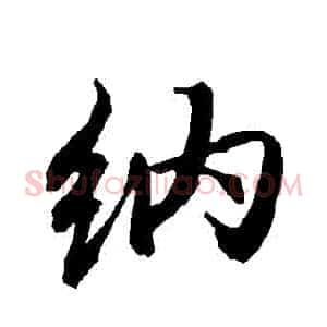 納