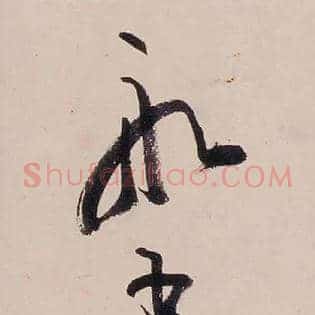 船書