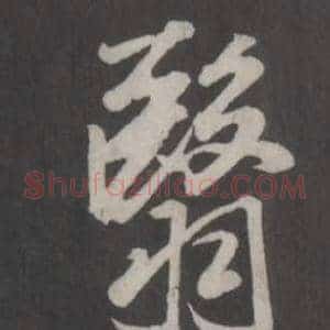 翳