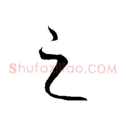 之