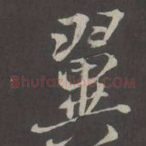 翼