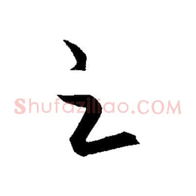 之