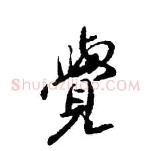覺