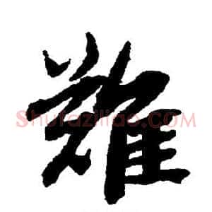 难