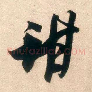 甜