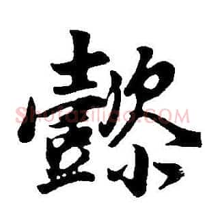 懿