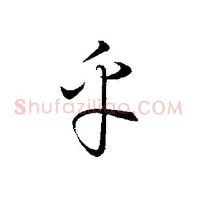 乎