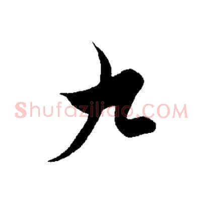 九