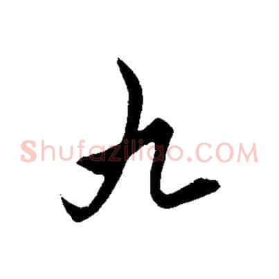 九