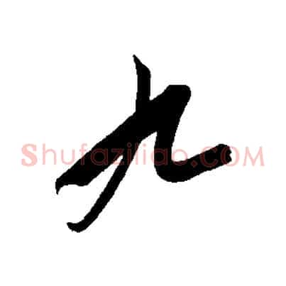 九
