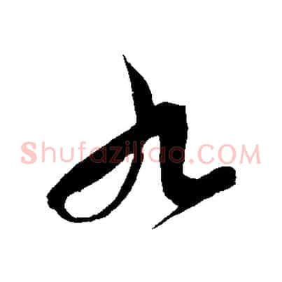 九