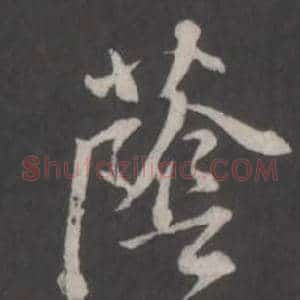 蔭