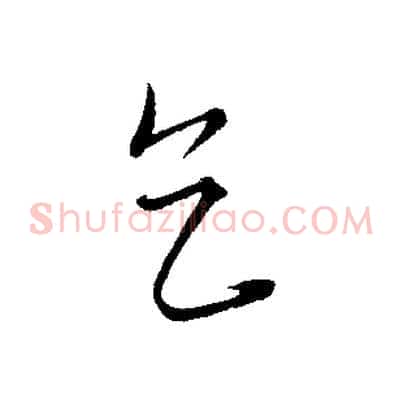 乞