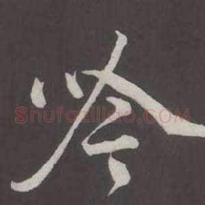 吟