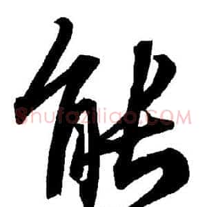 能