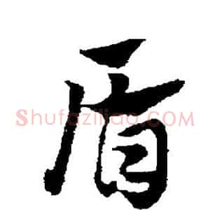 盾