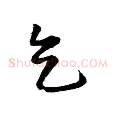 乞